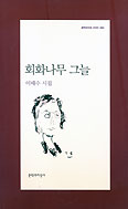 이태수 시인 열 번째 시집 ‘회화나무 그늘’ 출간